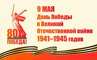 С Днем Победы!